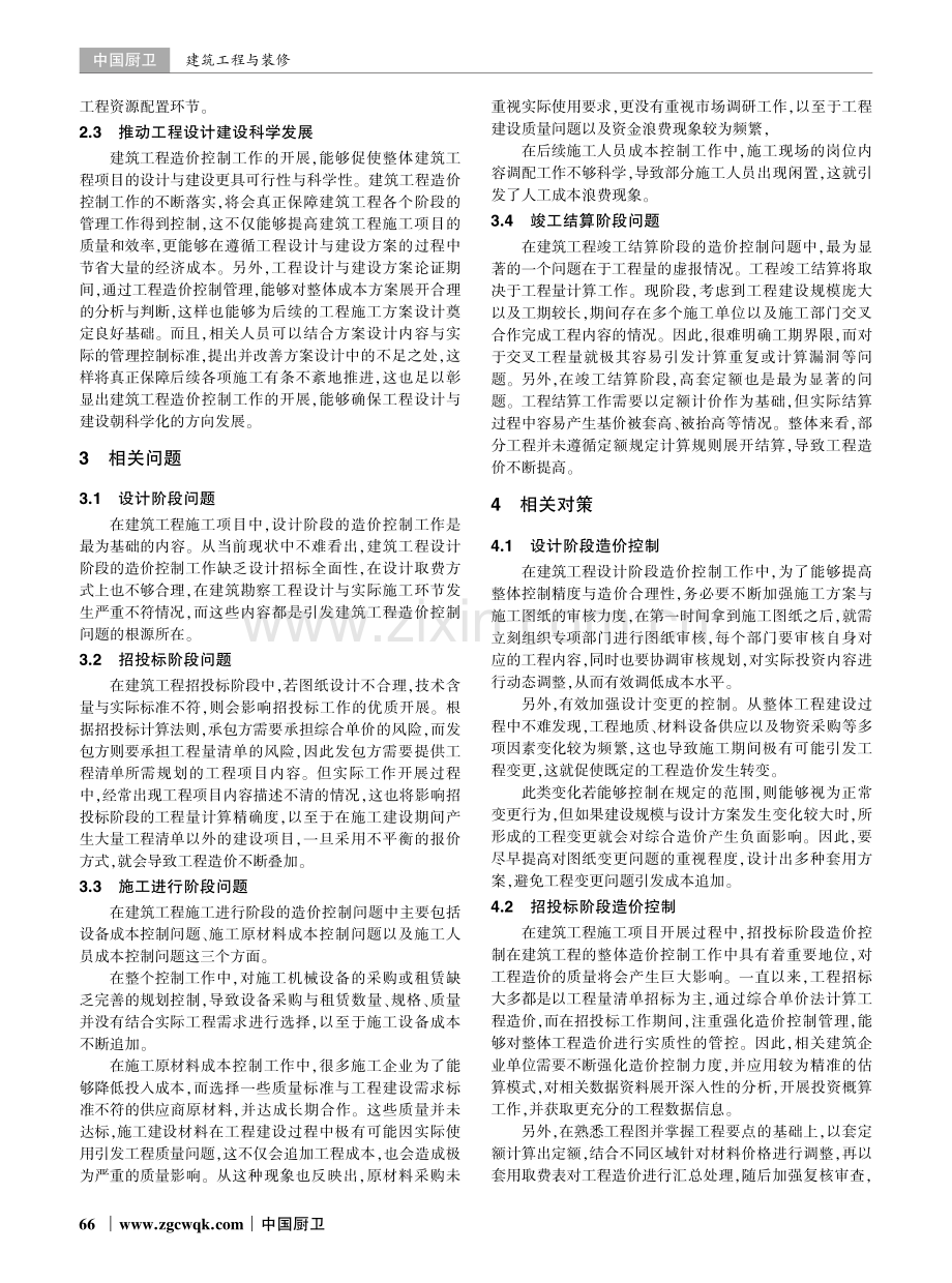 建筑工程造价控制的相关问题及对策探讨.pdf_第2页