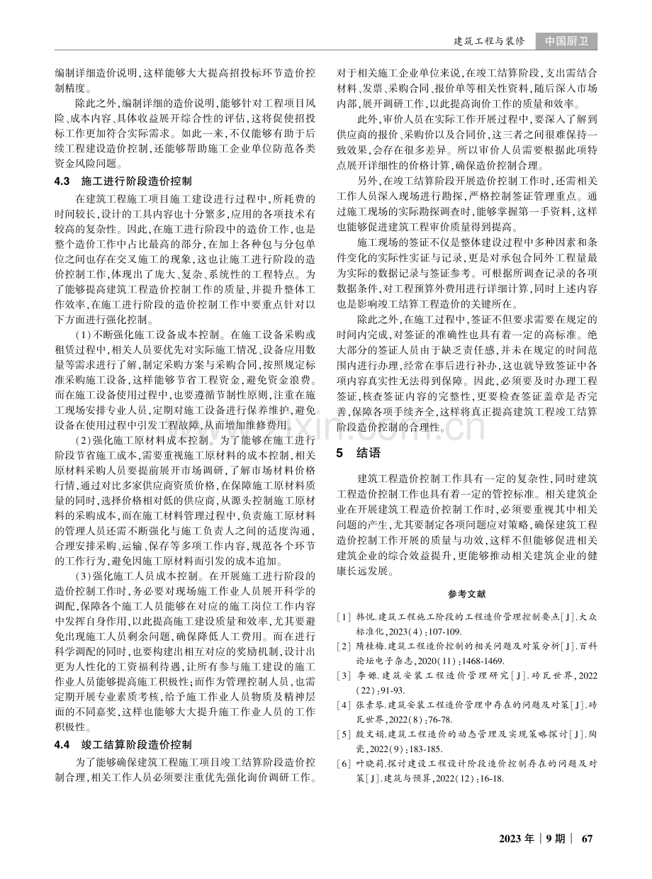 建筑工程造价控制的相关问题及对策探讨.pdf_第3页