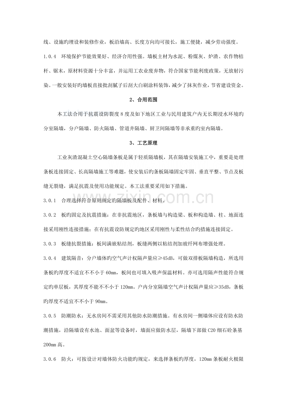 工业灰渣混凝土空心隔墙条板施工工法要点.doc_第2页