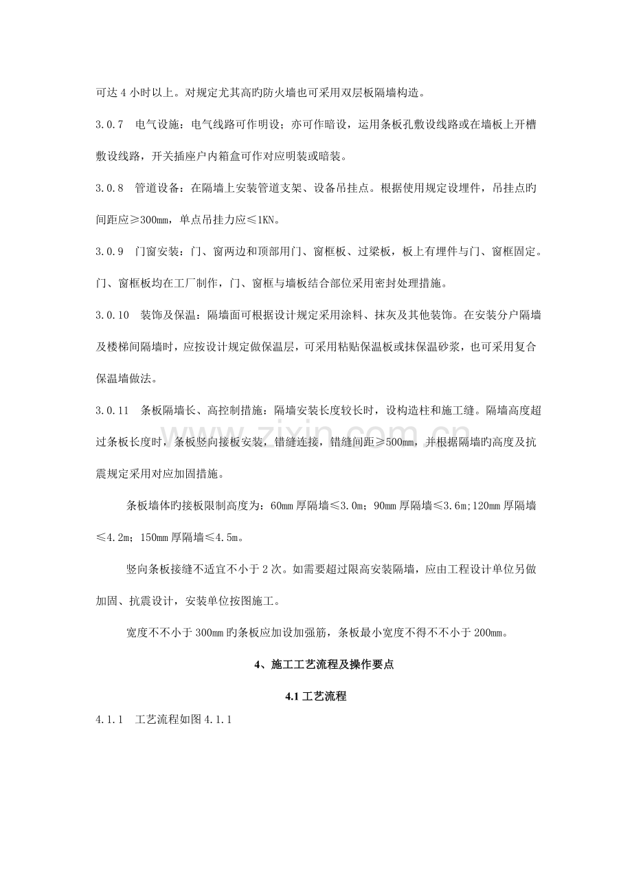 工业灰渣混凝土空心隔墙条板施工工法要点.doc_第3页