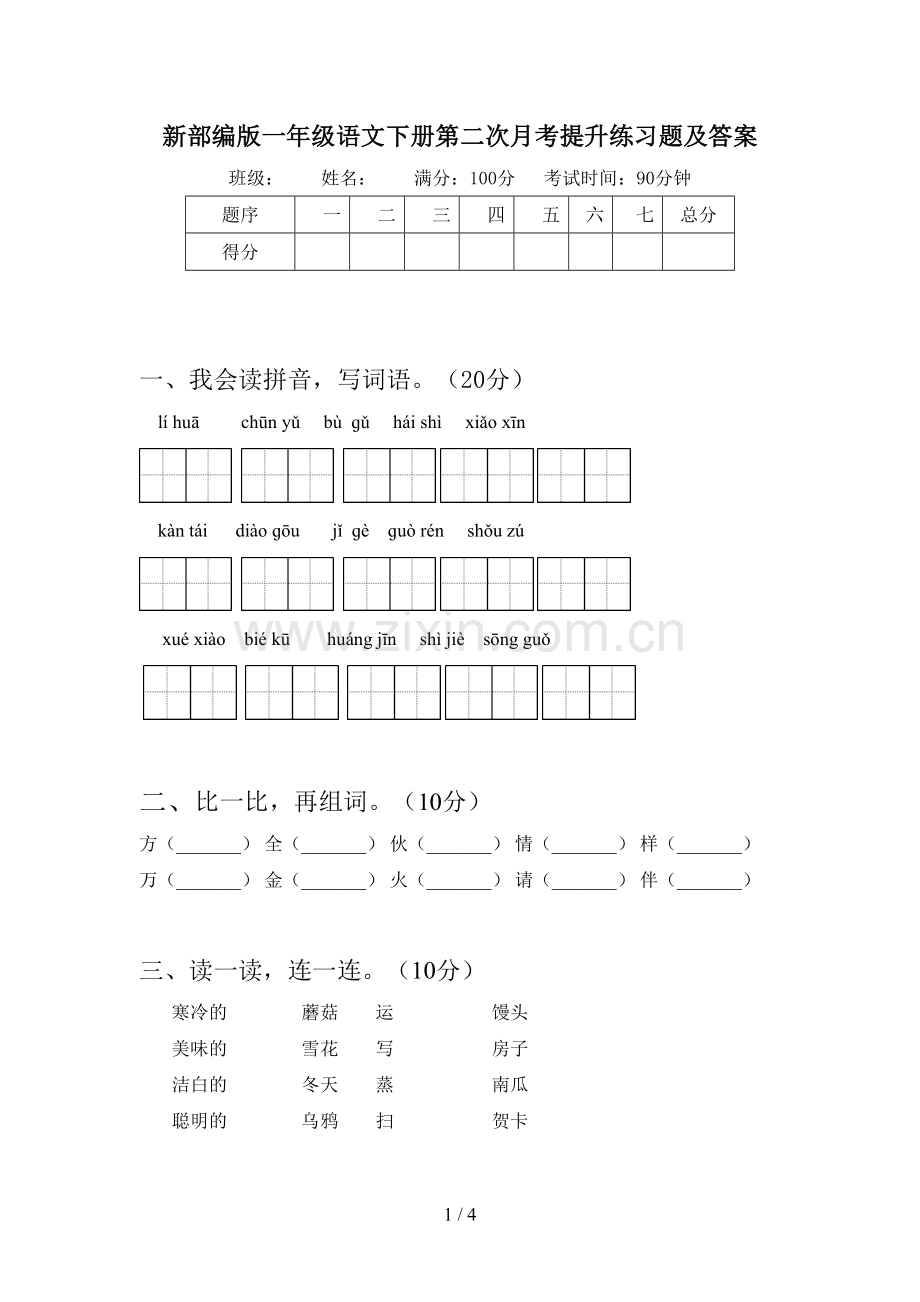 新部编版一年级语文下册第二次月考提升练习题及答案.doc_第1页