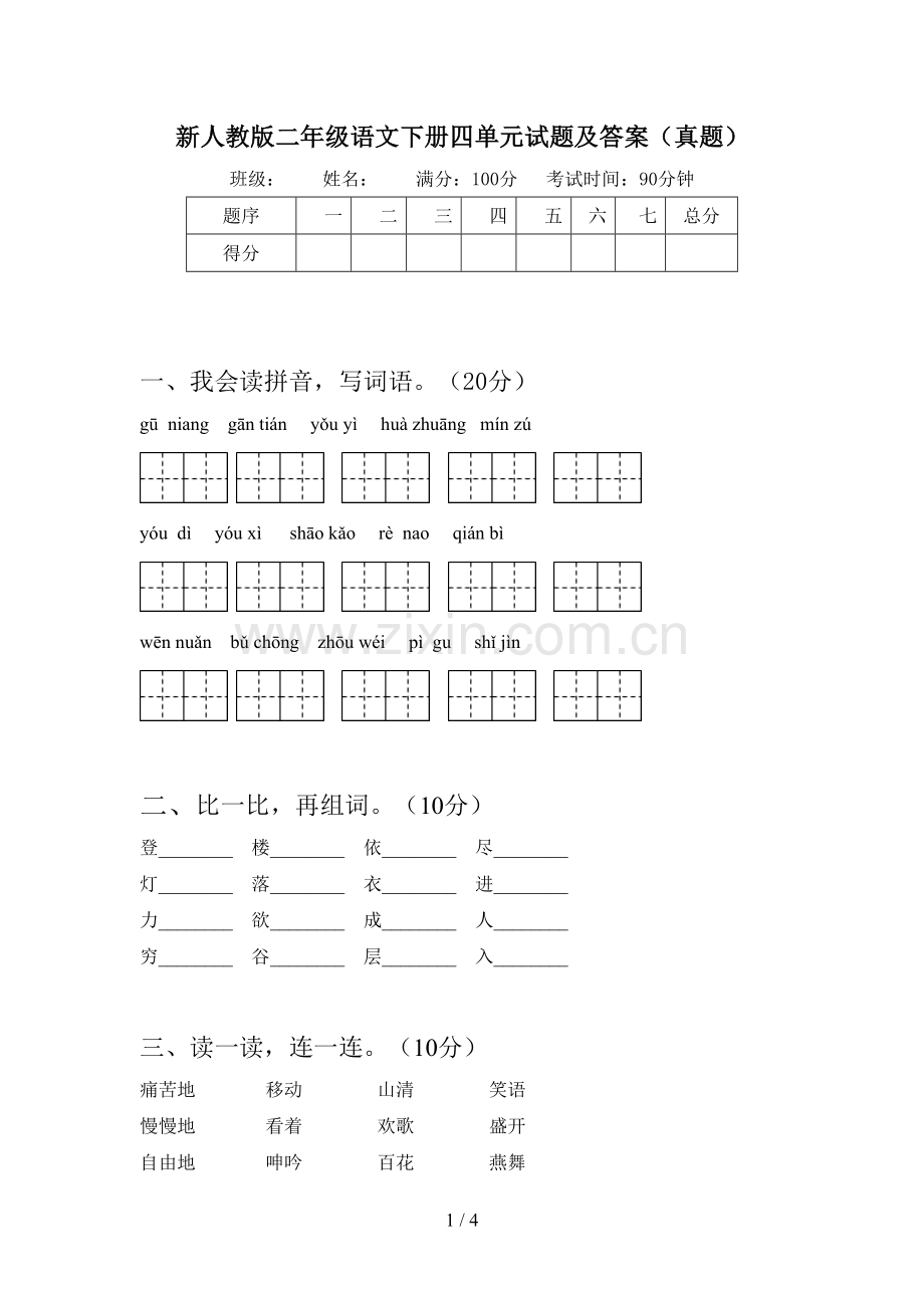 新人教版二年级语文下册四单元试题及答案(真题).doc_第1页