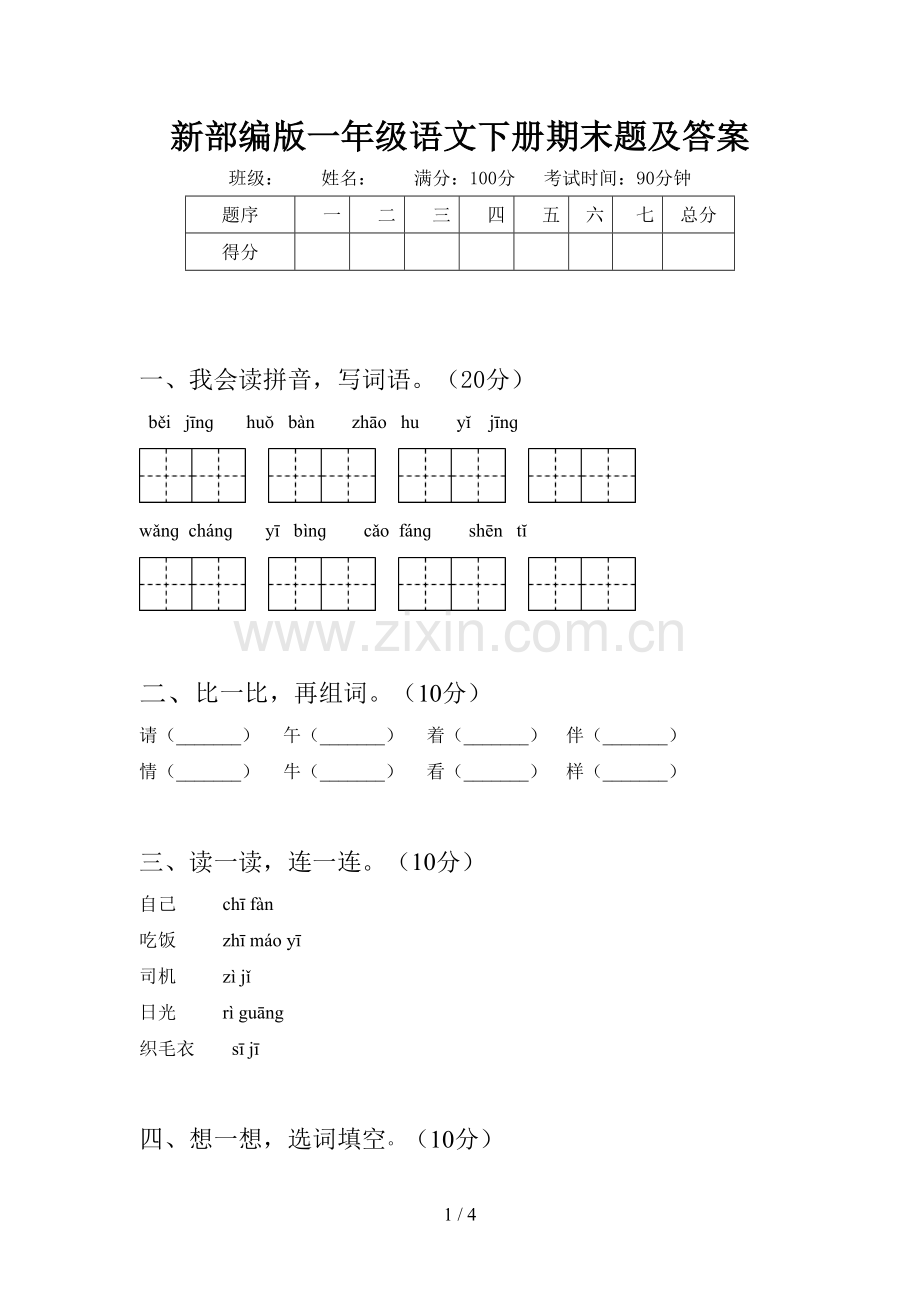 新部编版一年级语文下册期末题及答案.doc_第1页