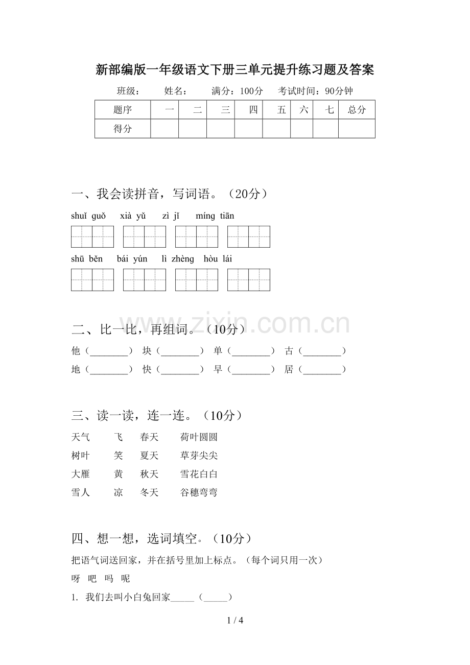 新部编版一年级语文下册三单元提升练习题及答案.doc_第1页