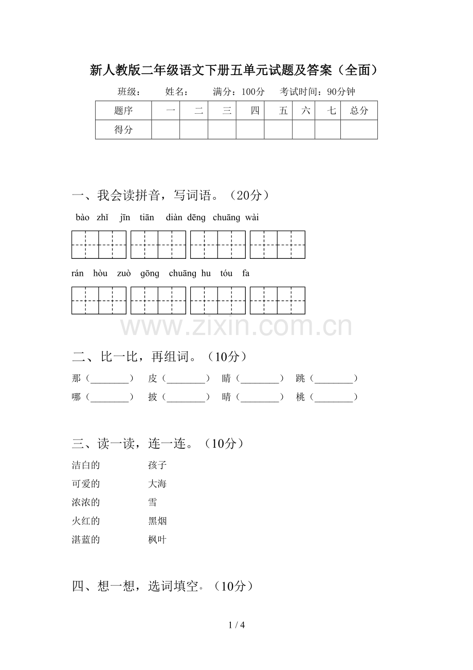 新人教版二年级语文下册五单元试题及答案.doc_第1页