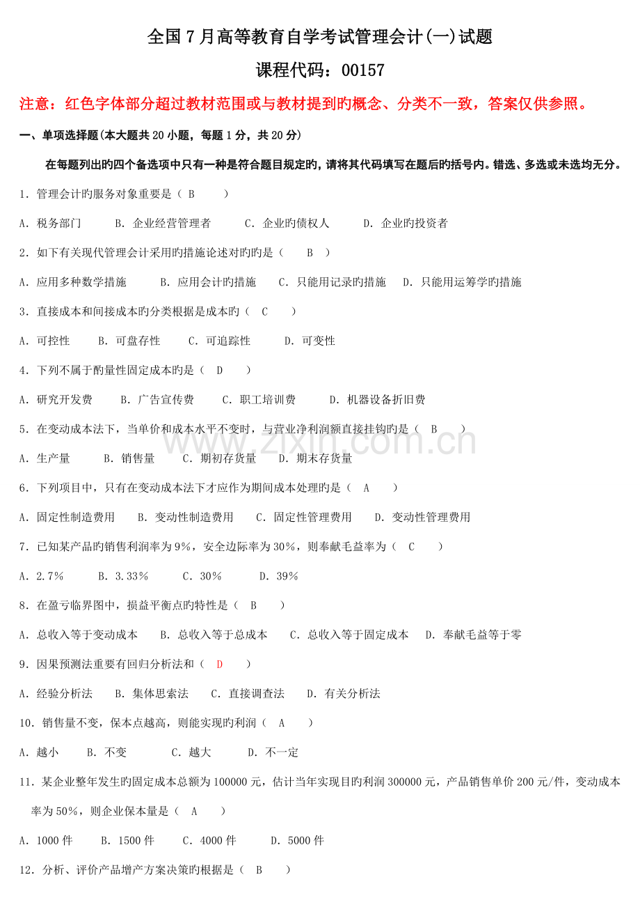 2023年7月高等教育自学考试管理会计一试题及答案.doc_第1页