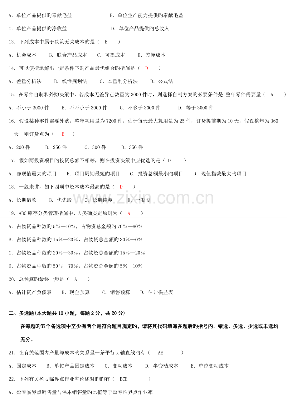 2023年7月高等教育自学考试管理会计一试题及答案.doc_第2页