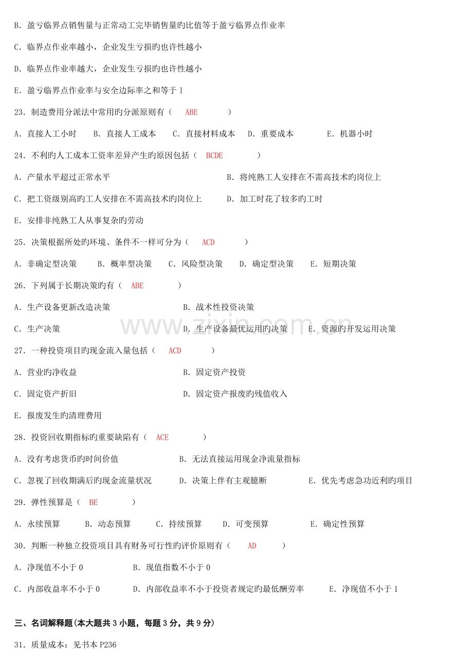 2023年7月高等教育自学考试管理会计一试题及答案.doc_第3页