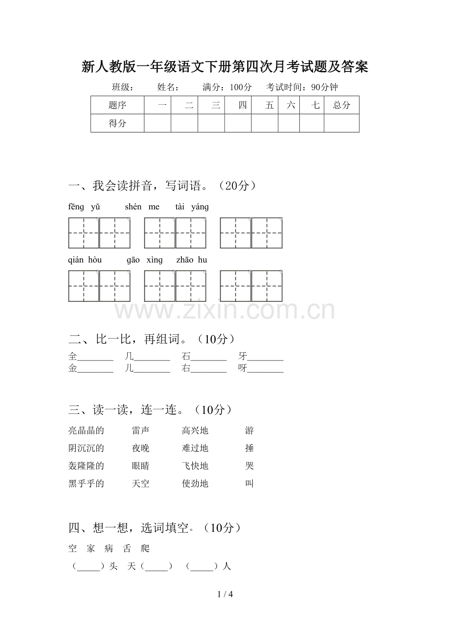 新人教版一年级语文下册第四次月考试题及答案.doc_第1页