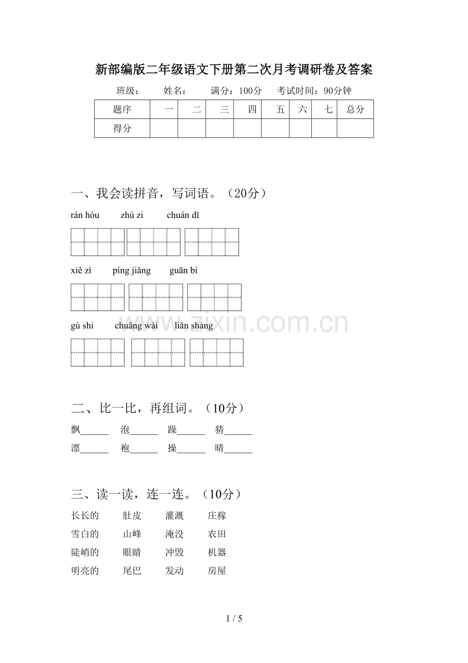 新部编版二年级语文下册第二次月考调研卷及答案.doc_第1页