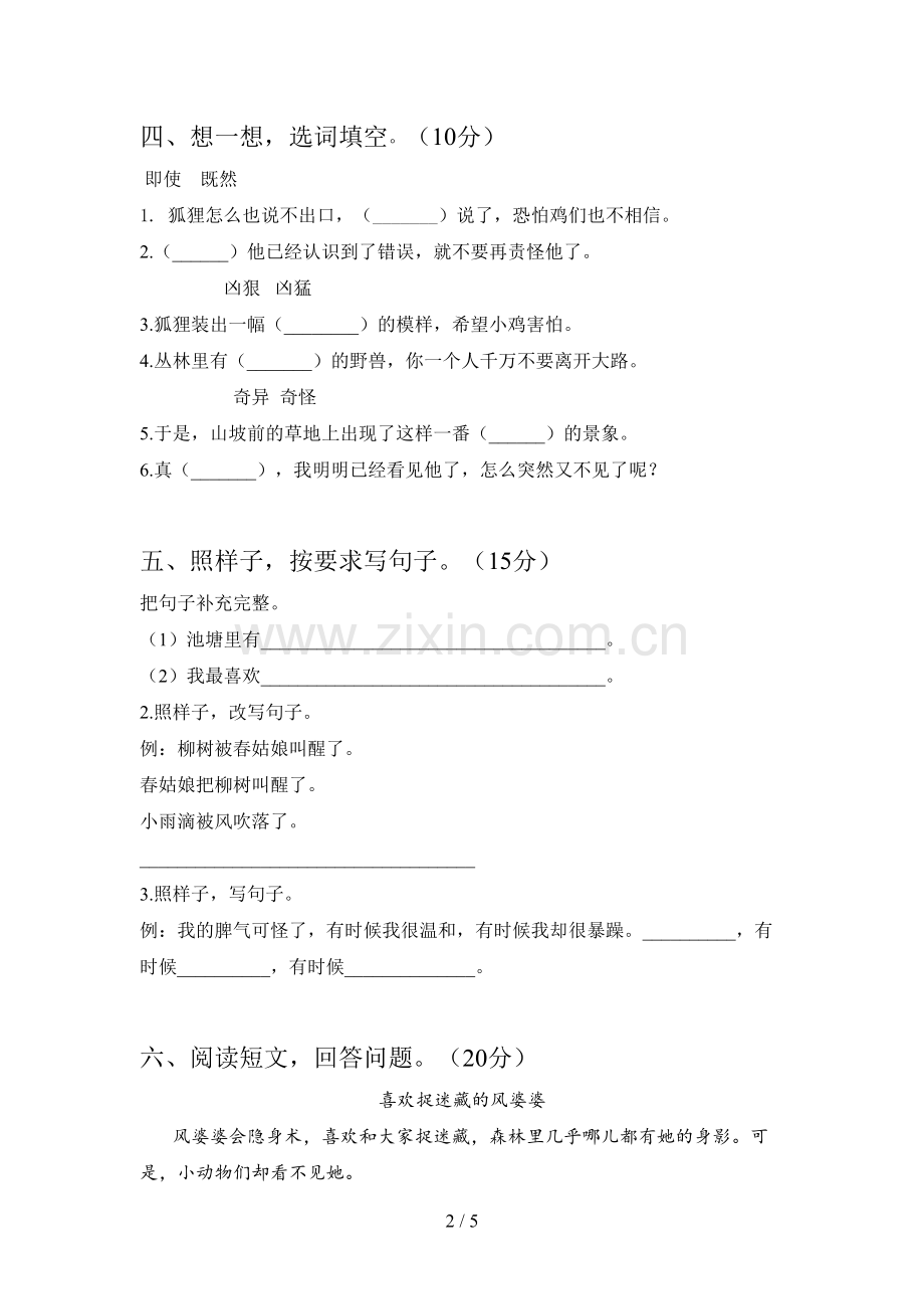 新部编版二年级语文下册第二次月考调研卷及答案.doc_第2页