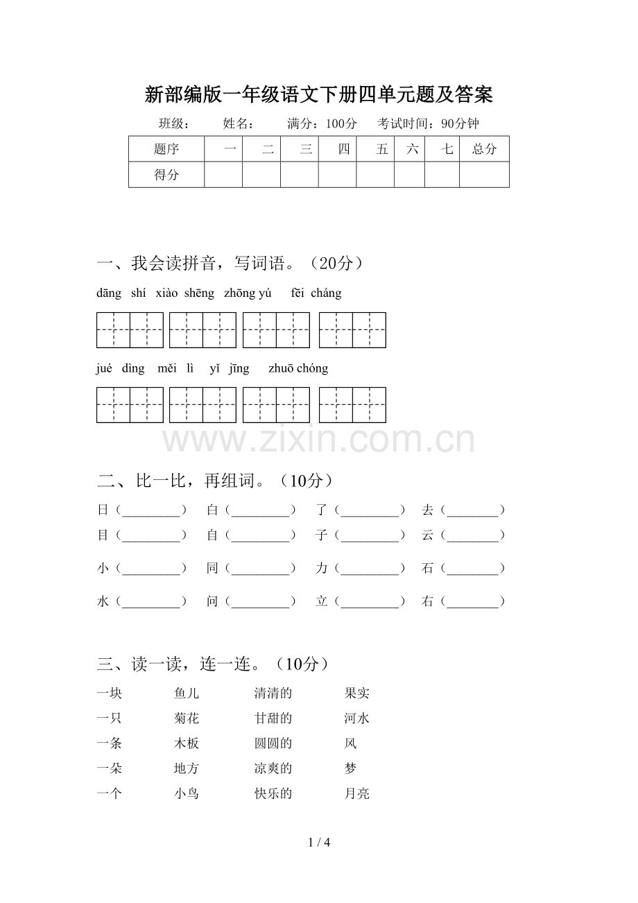 新部编版一年级语文下册四单元题及答案.doc_第1页