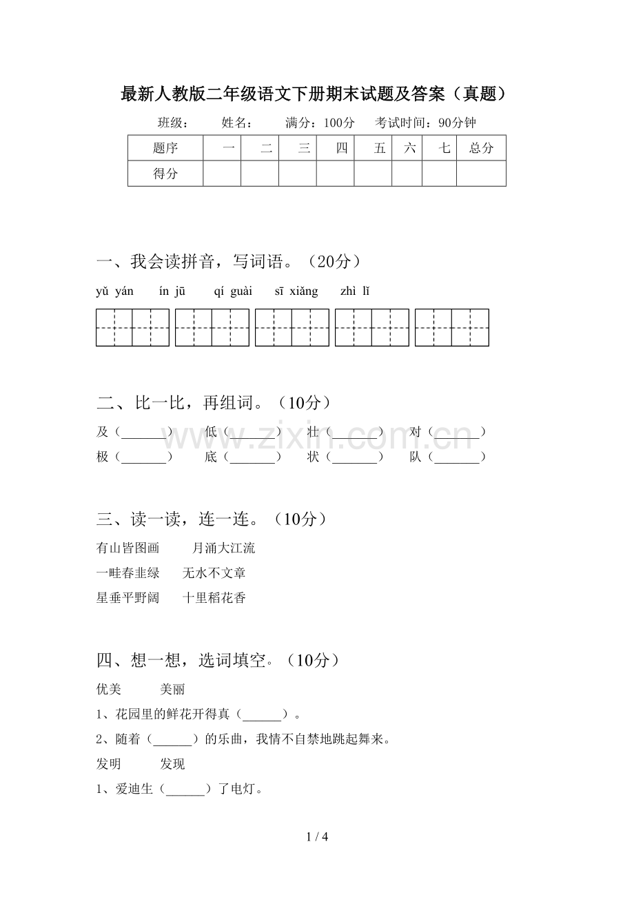 人教版二年级语文下册期末试题及答案(真题).doc_第1页