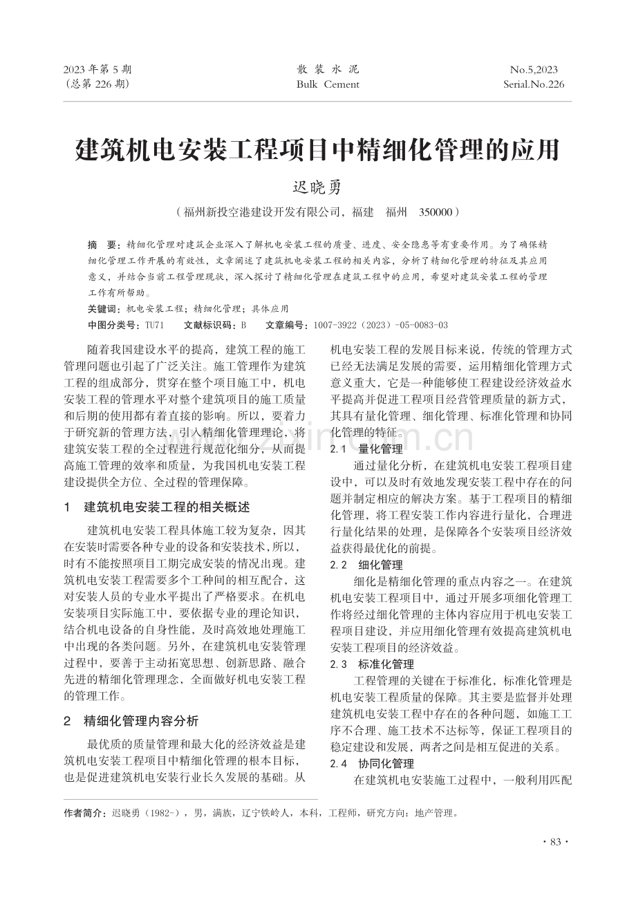 建筑机电安装工程项目中精细化管理的应用.pdf_第1页