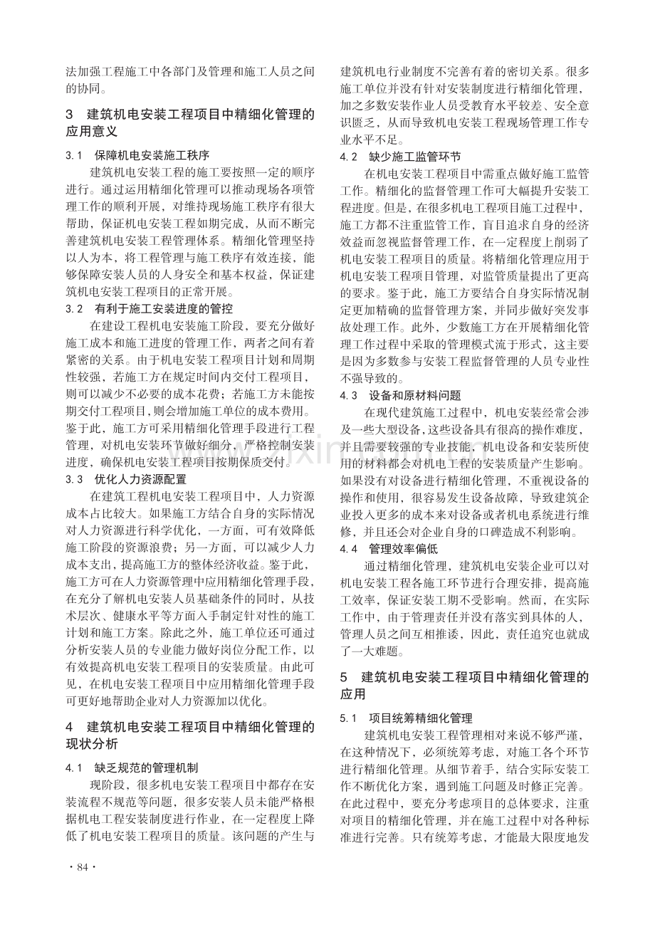 建筑机电安装工程项目中精细化管理的应用.pdf_第2页