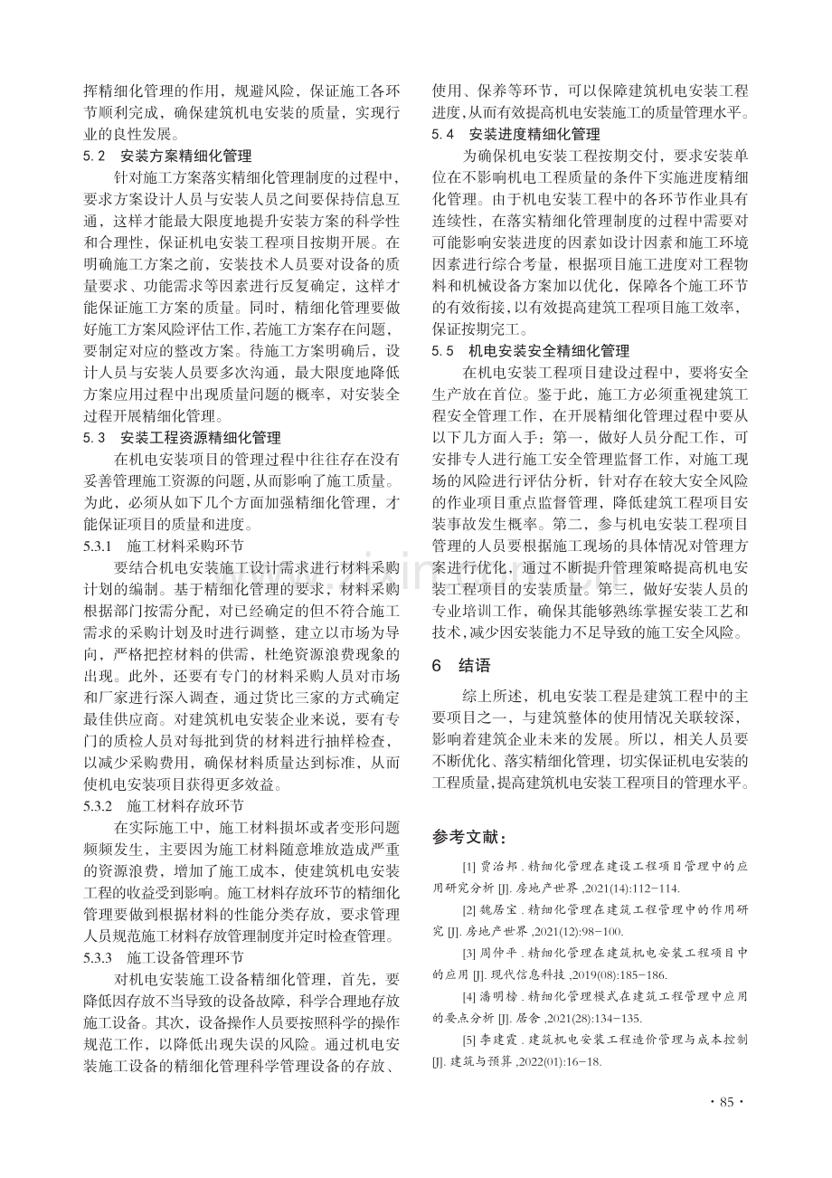 建筑机电安装工程项目中精细化管理的应用.pdf_第3页