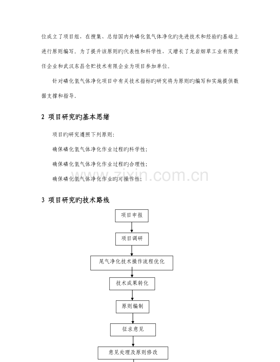 烟叶仓库磷化氢熏蒸尾气净化技术规范技术报告.doc_第2页