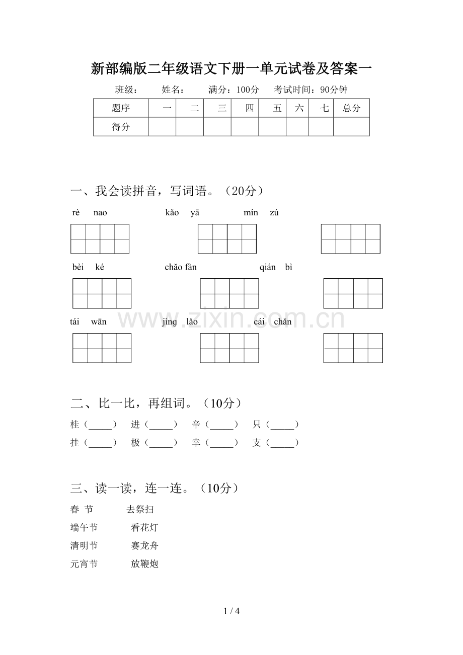 新部编版二年级语文下册一单元试卷及答案一.doc_第1页