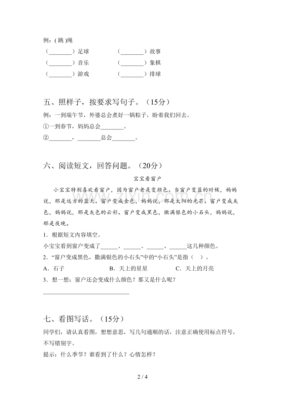 新人教版一年级语文下册第四次月考真题试卷及答案.doc_第2页