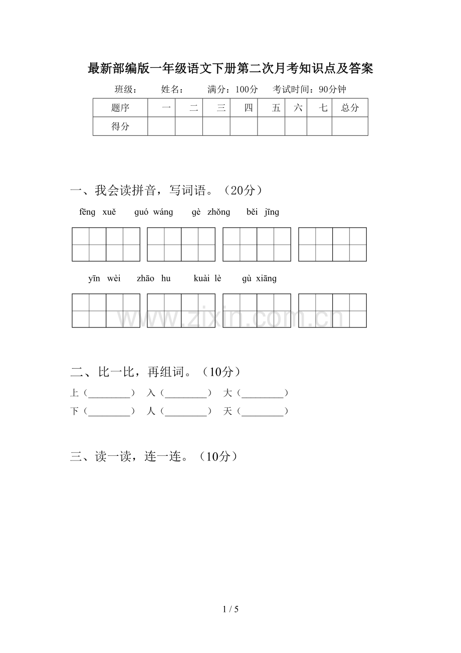 部编版一年级语文下册第二次月考知识点及答案.doc_第1页