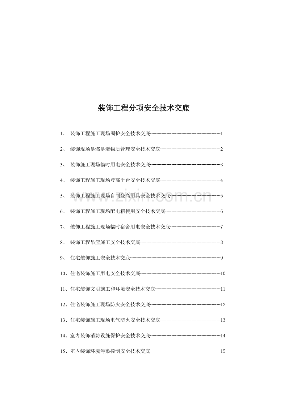 装饰工程施工现场安全技术交底.doc_第1页