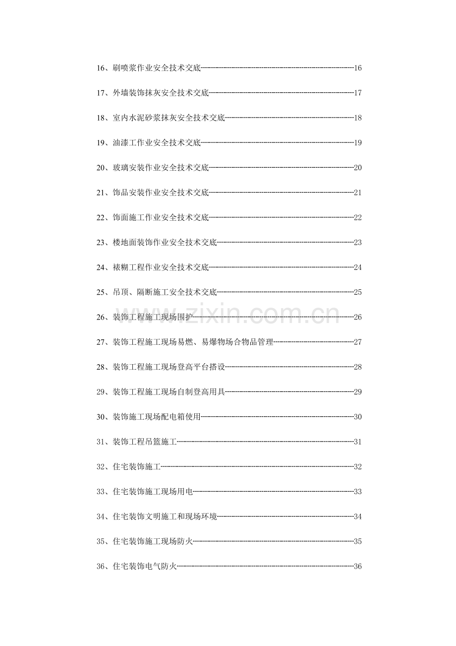 装饰工程施工现场安全技术交底.doc_第2页