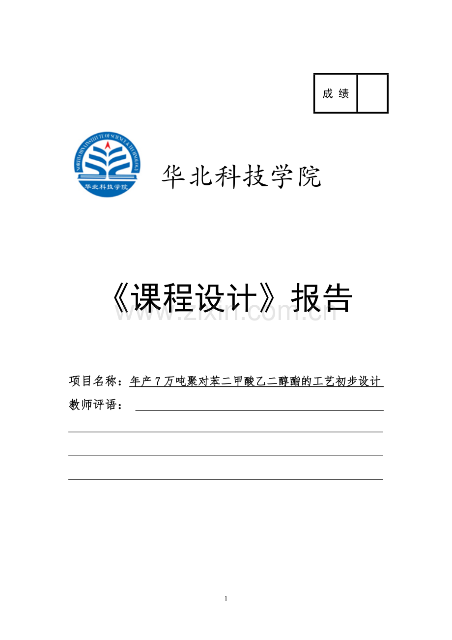 年产7万吨聚对苯二甲酸乙二醇酯的工艺初步设计-课程设计.doc_第1页