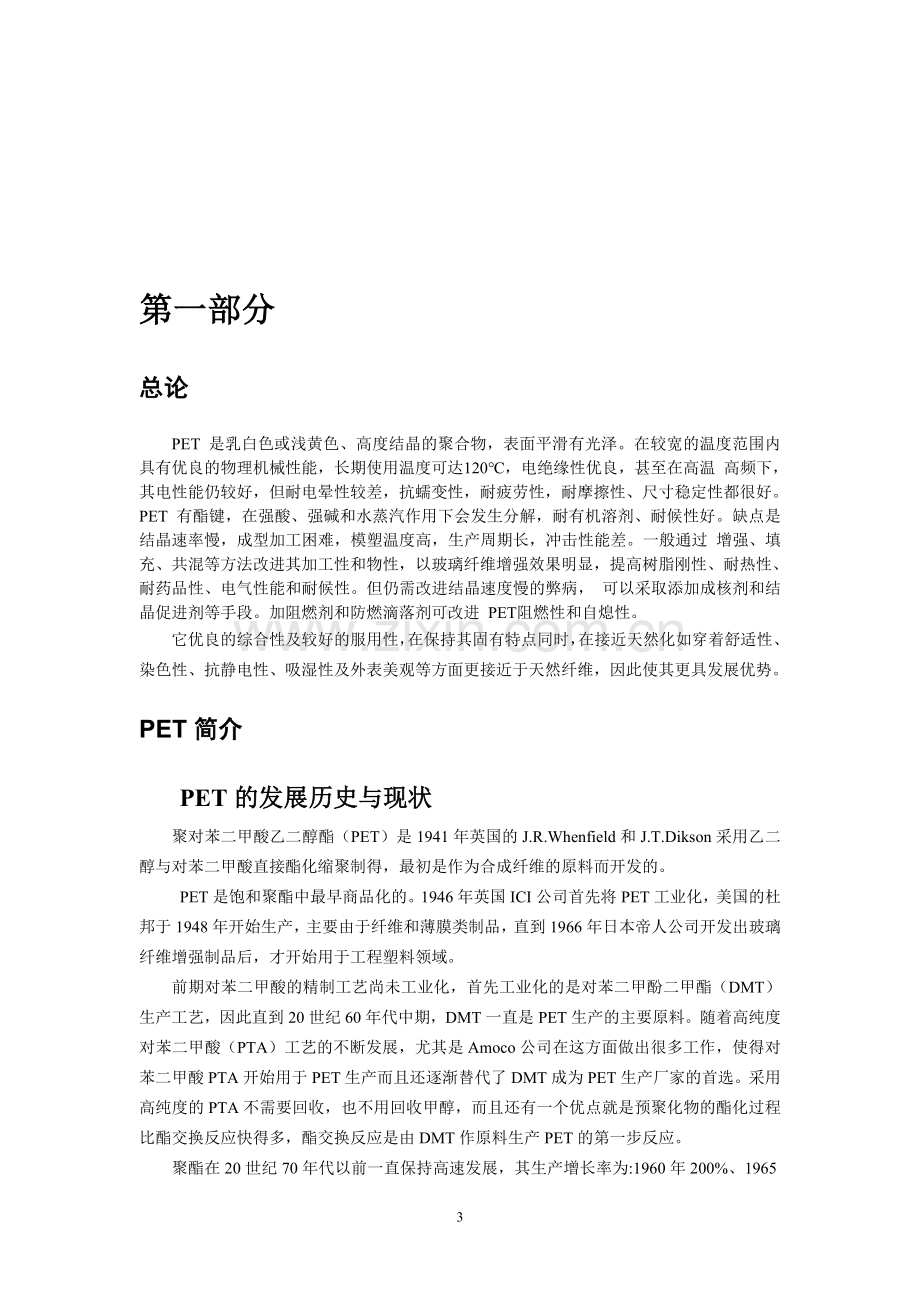 年产7万吨聚对苯二甲酸乙二醇酯的工艺初步设计-课程设计.doc_第3页