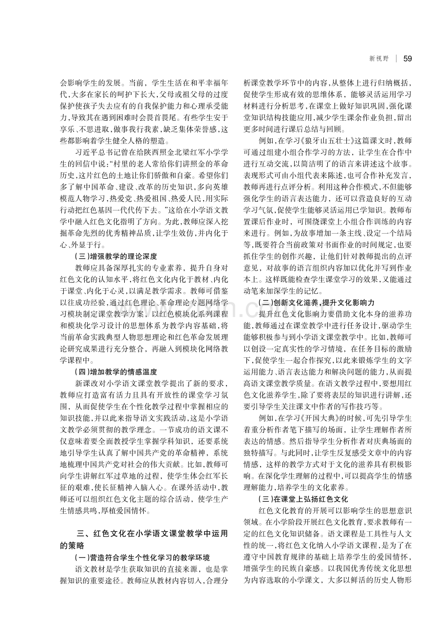 红色文化在小学语文课堂教学中的实践策略.pdf_第2页