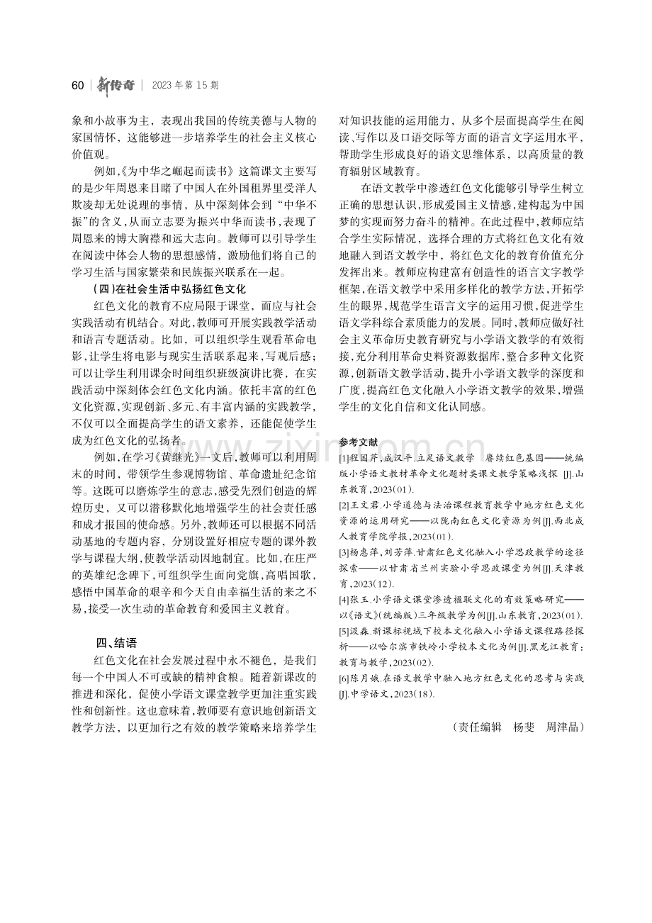 红色文化在小学语文课堂教学中的实践策略.pdf_第3页