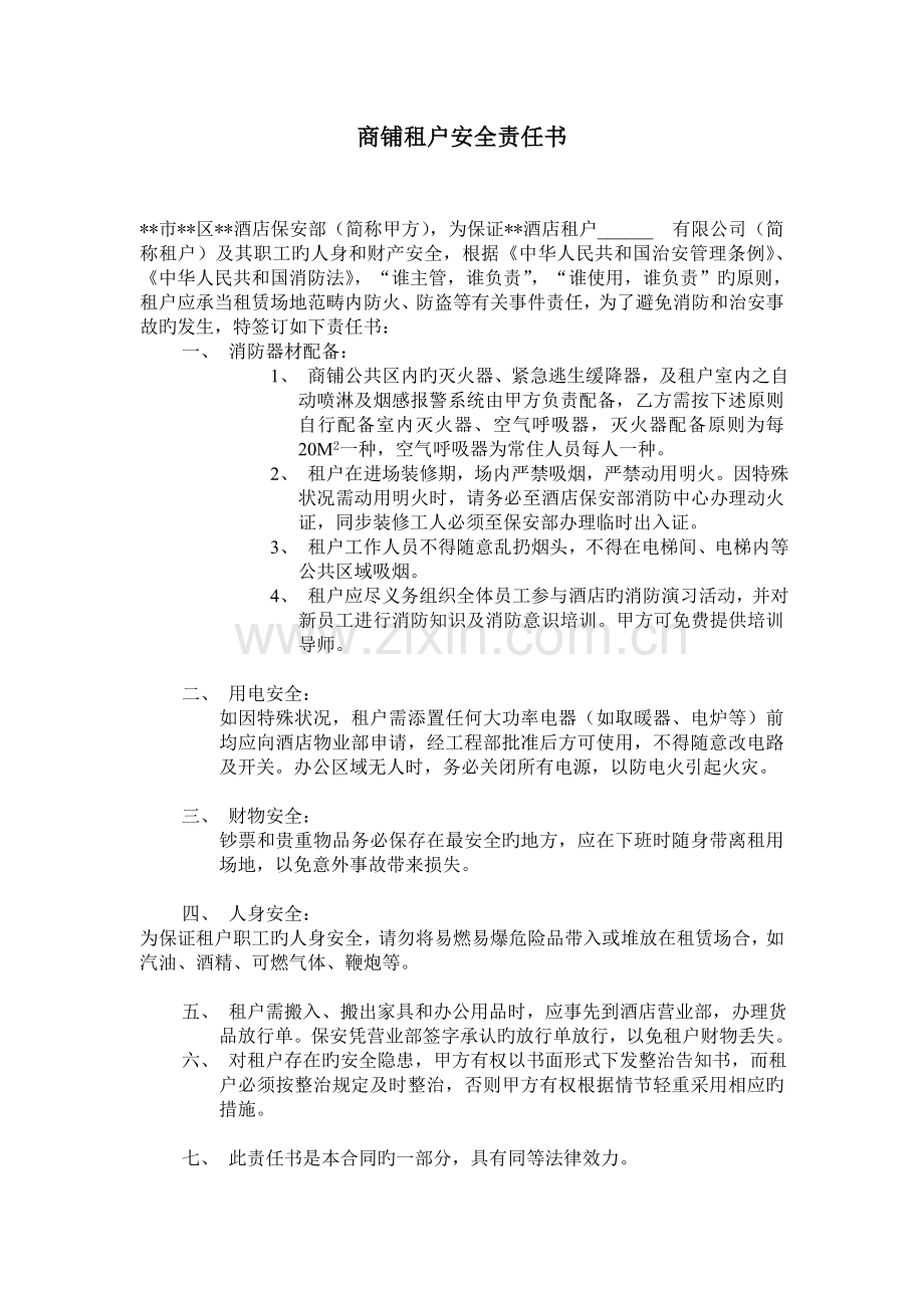 商铺租户安全责任书.doc_第1页