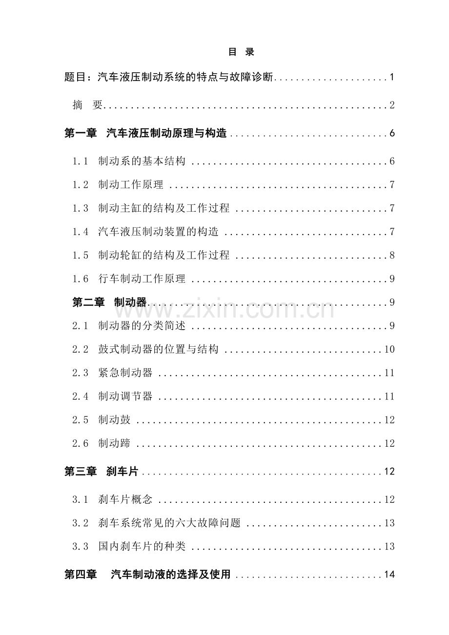 汽车液压制动系统的特点与故障诊断毕业设计论文.doc_第3页