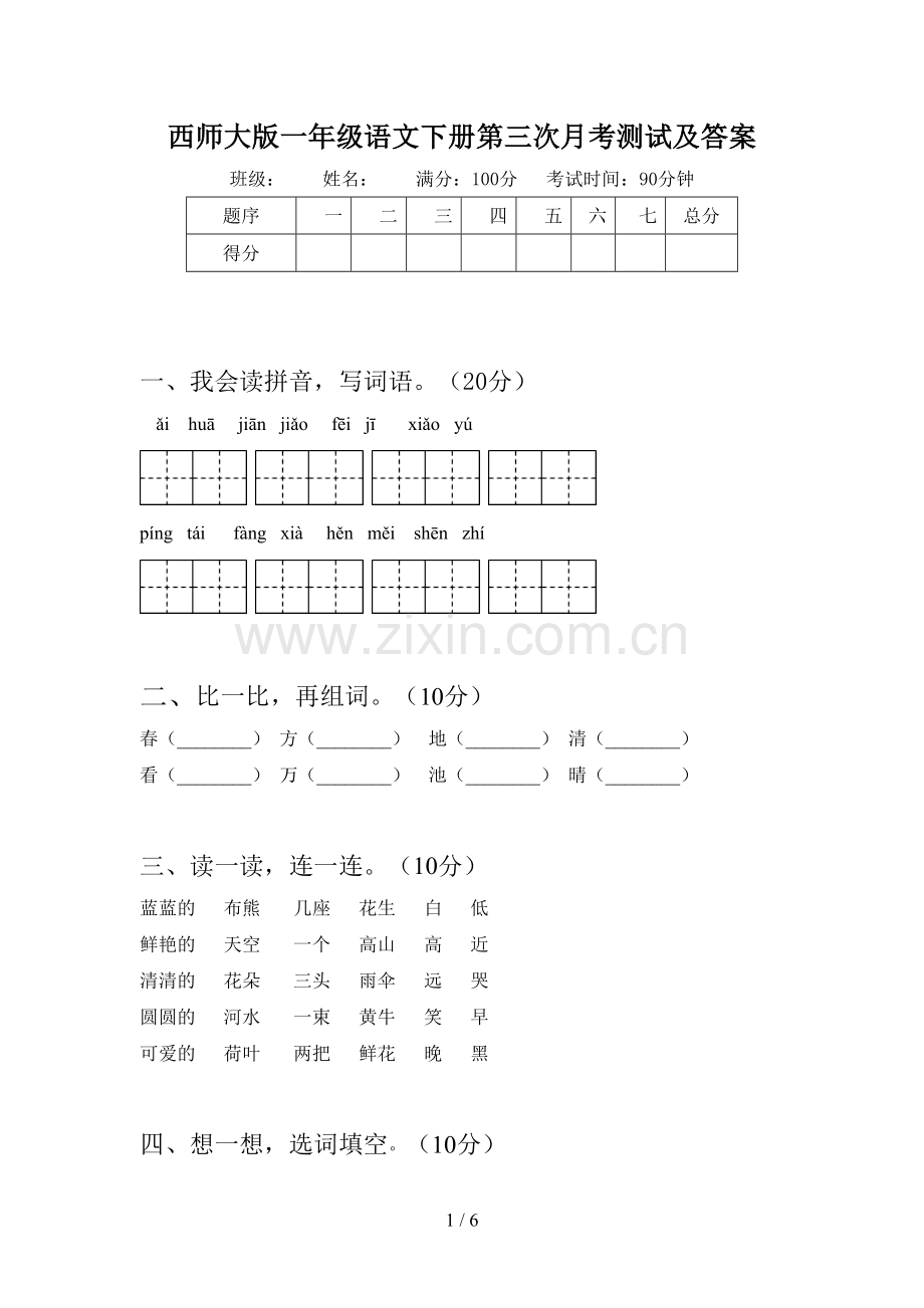 西师大版一年级语文下册第三次月考测试及答案.doc_第1页