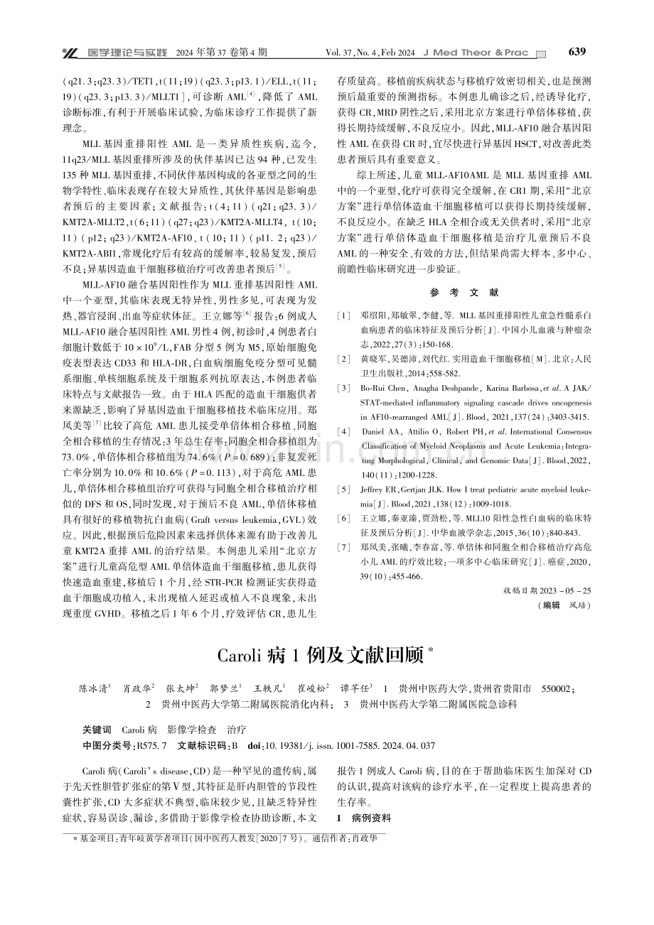 Caroli病1例及文献回顾.pdf_第1页