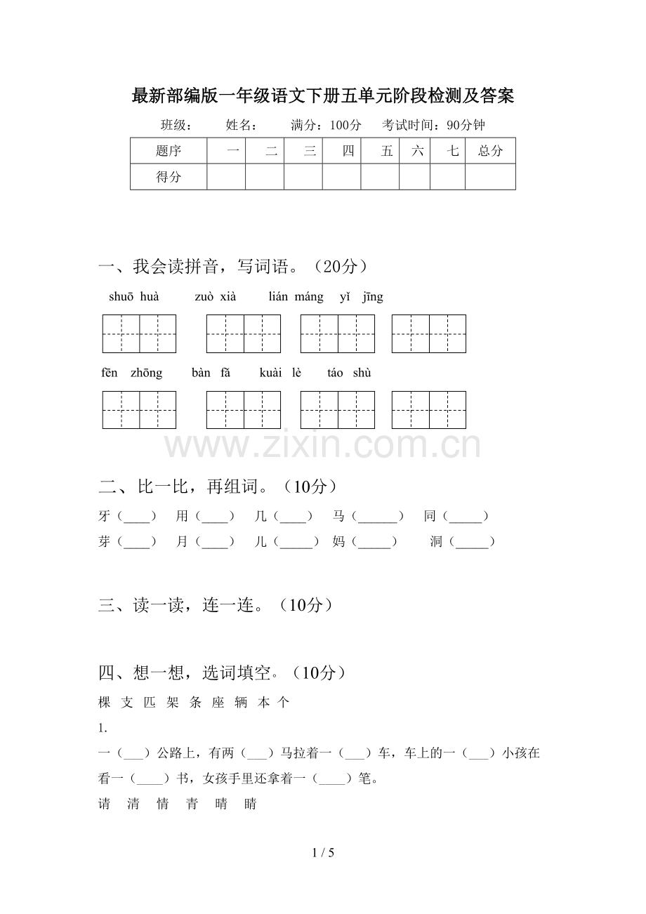 部编版一年级语文下册五单元阶段检测及答案.doc_第1页