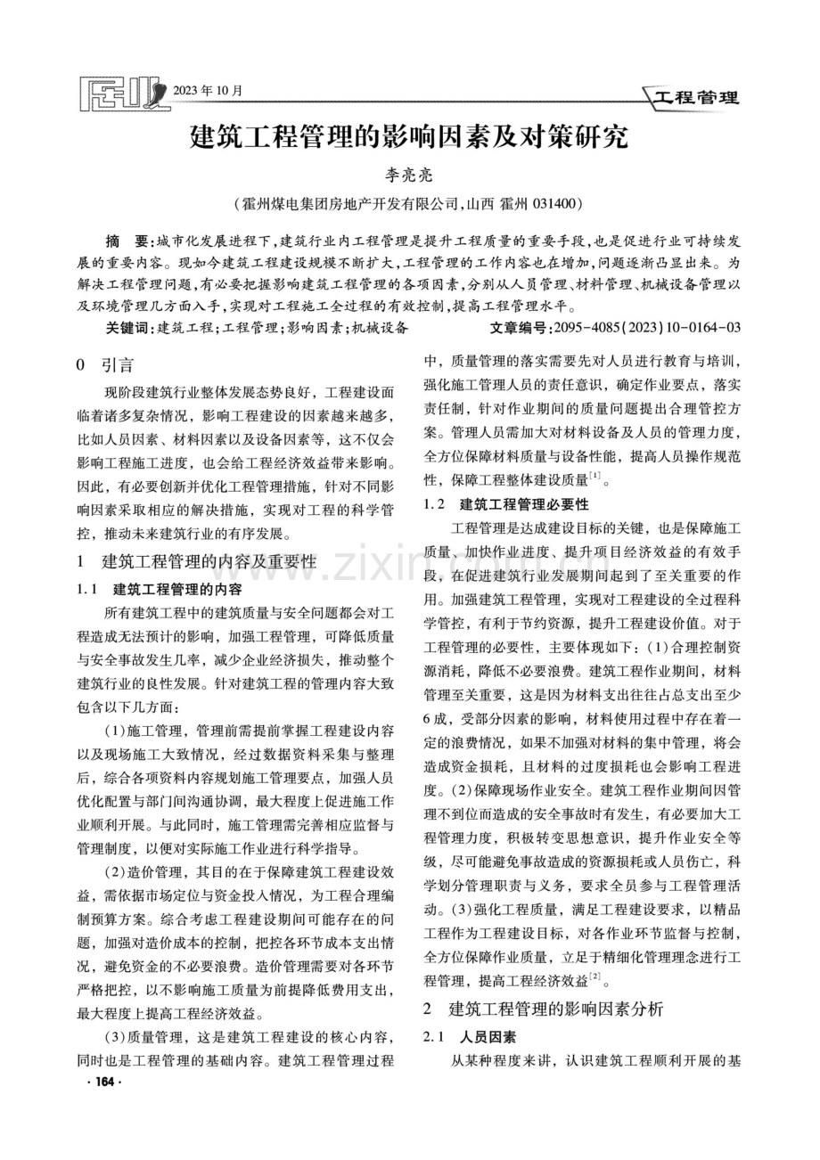 建筑工程管理的影响因素及对策研究.pdf_第1页