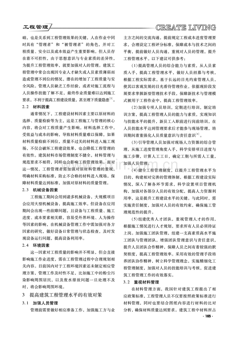 建筑工程管理的影响因素及对策研究.pdf_第2页