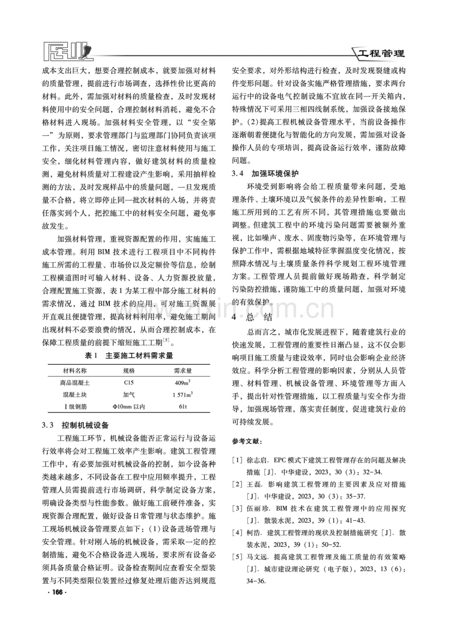 建筑工程管理的影响因素及对策研究.pdf_第3页