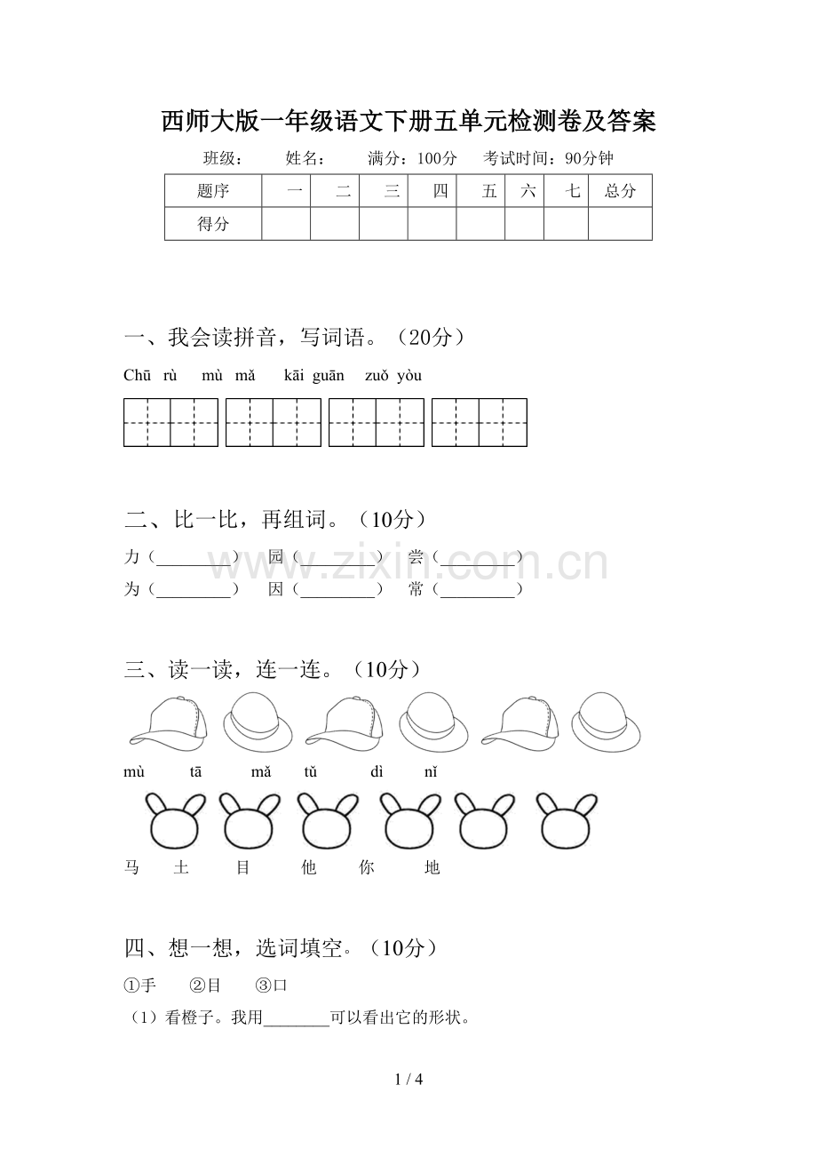 西师大版一年级语文下册五单元检测卷及答案.doc_第1页