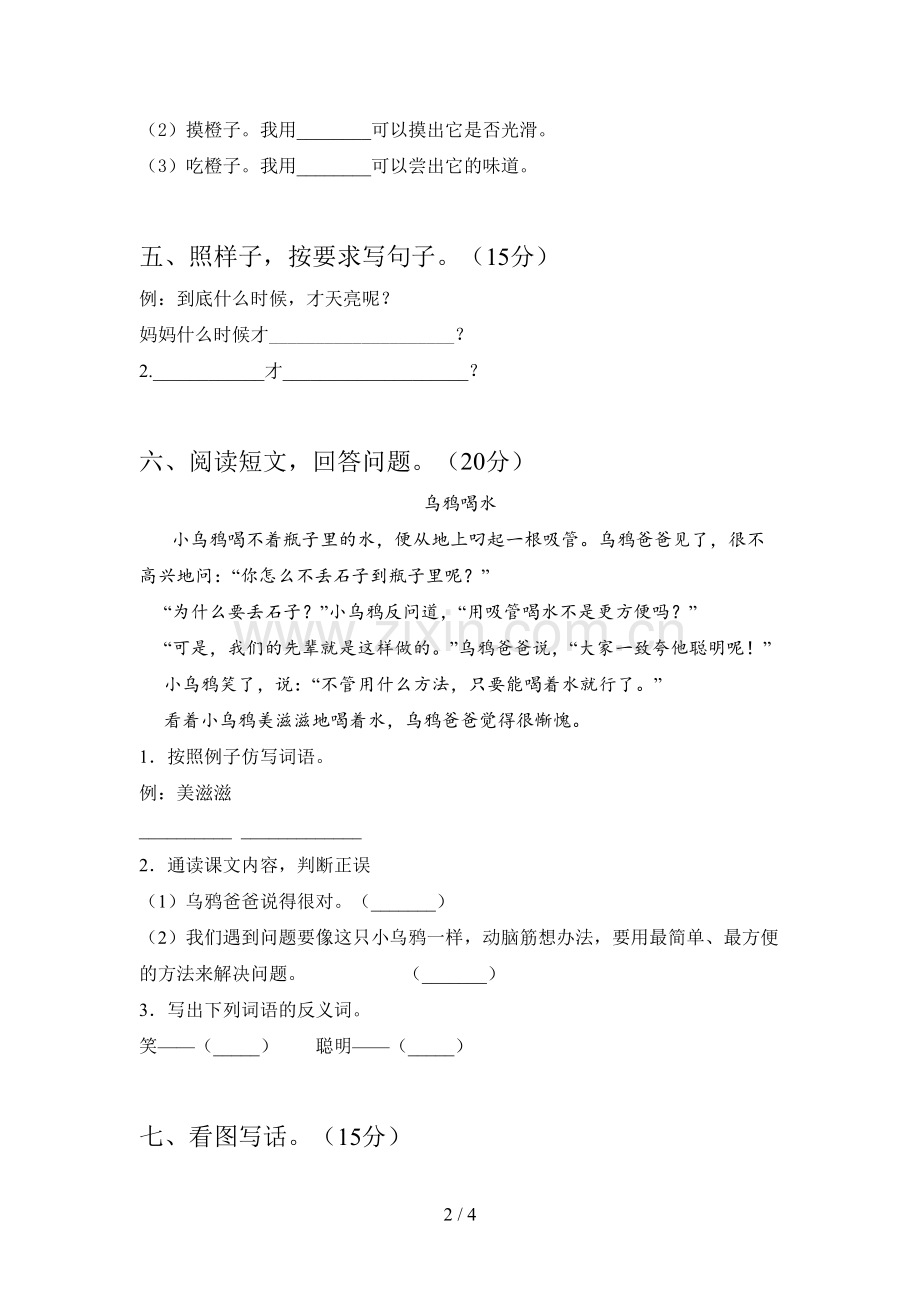 西师大版一年级语文下册五单元检测卷及答案.doc_第2页