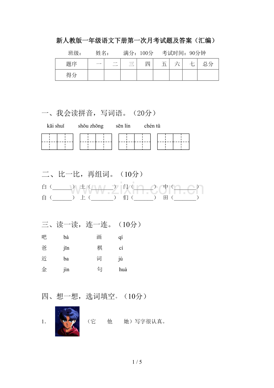 新人教版一年级语文下册第一次月考试题及答案(汇编).doc_第1页