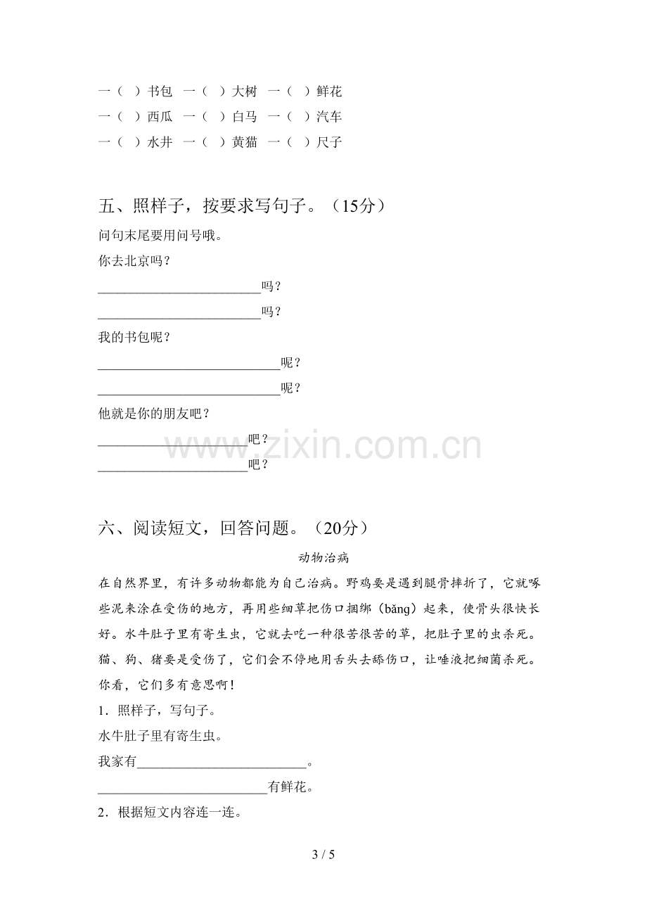 新人教版一年级语文下册第三次月考试卷(免费).doc_第3页