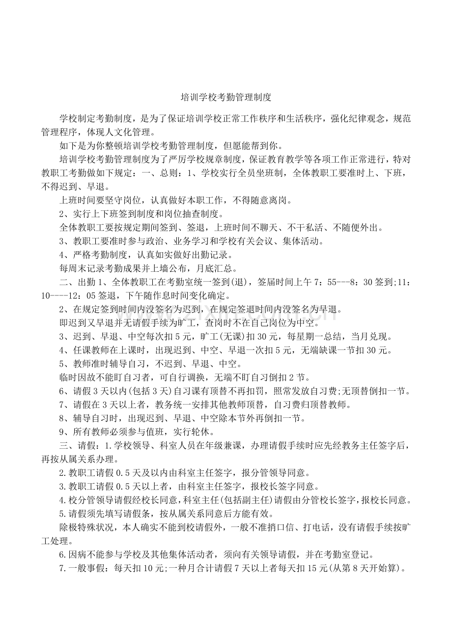 培训学校考勤管理制度.docx_第1页