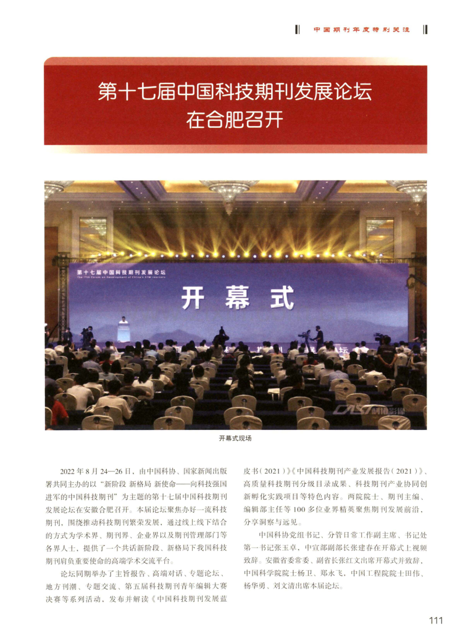 第十七届中国科技期刊发展论坛在合肥召开.pdf_第1页