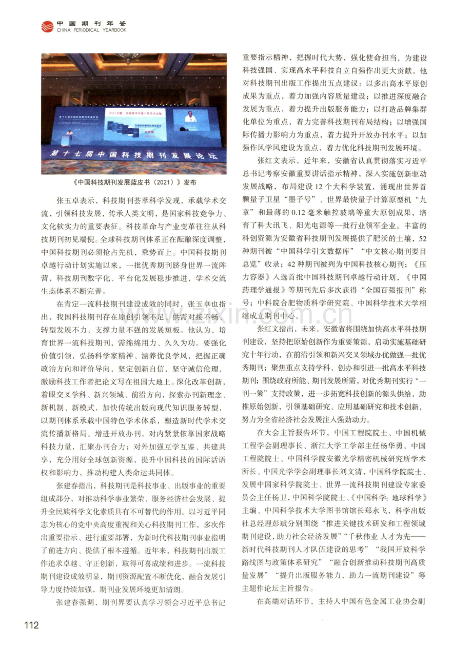 第十七届中国科技期刊发展论坛在合肥召开.pdf_第2页