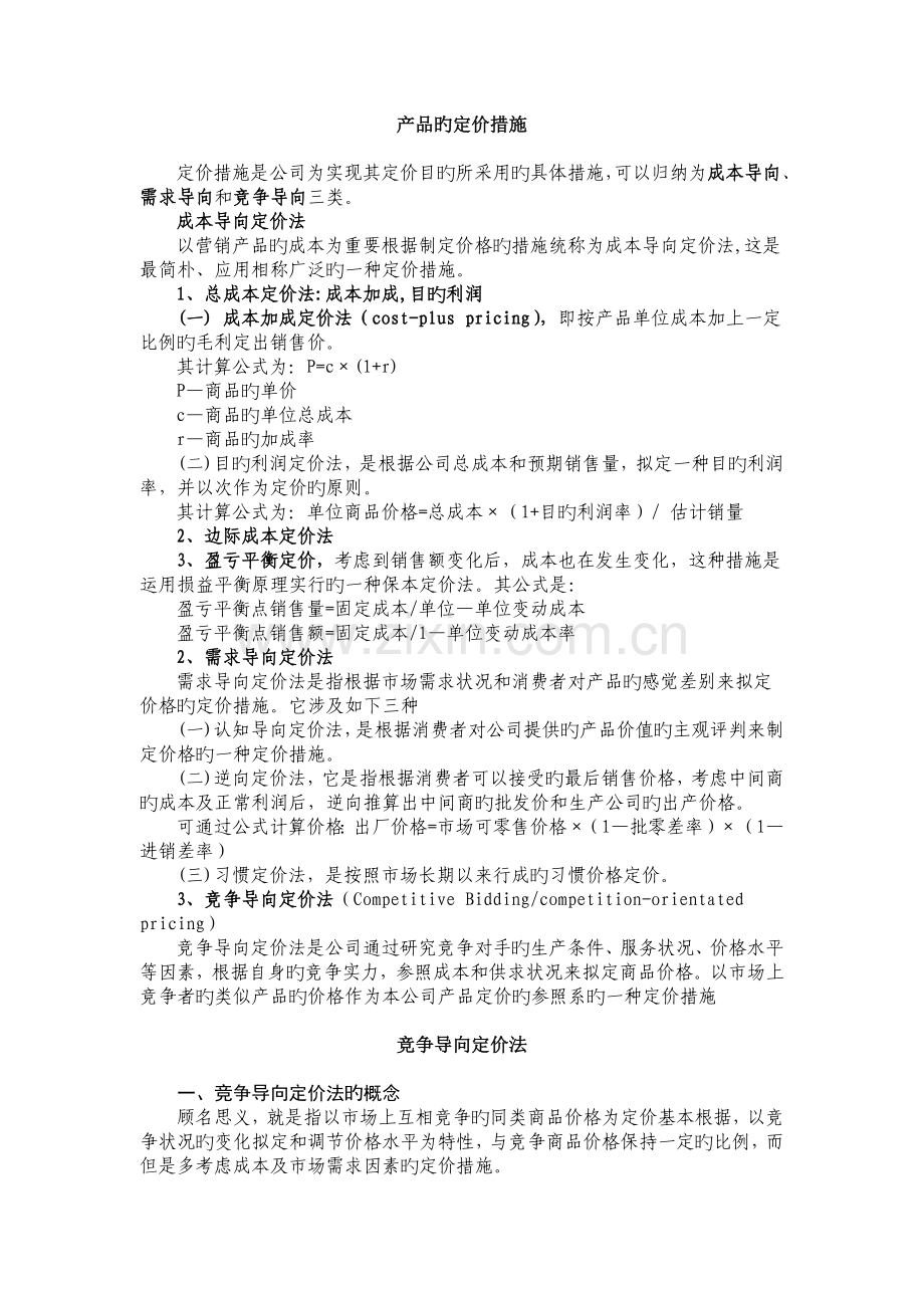 产品的定价方法.docx_第1页