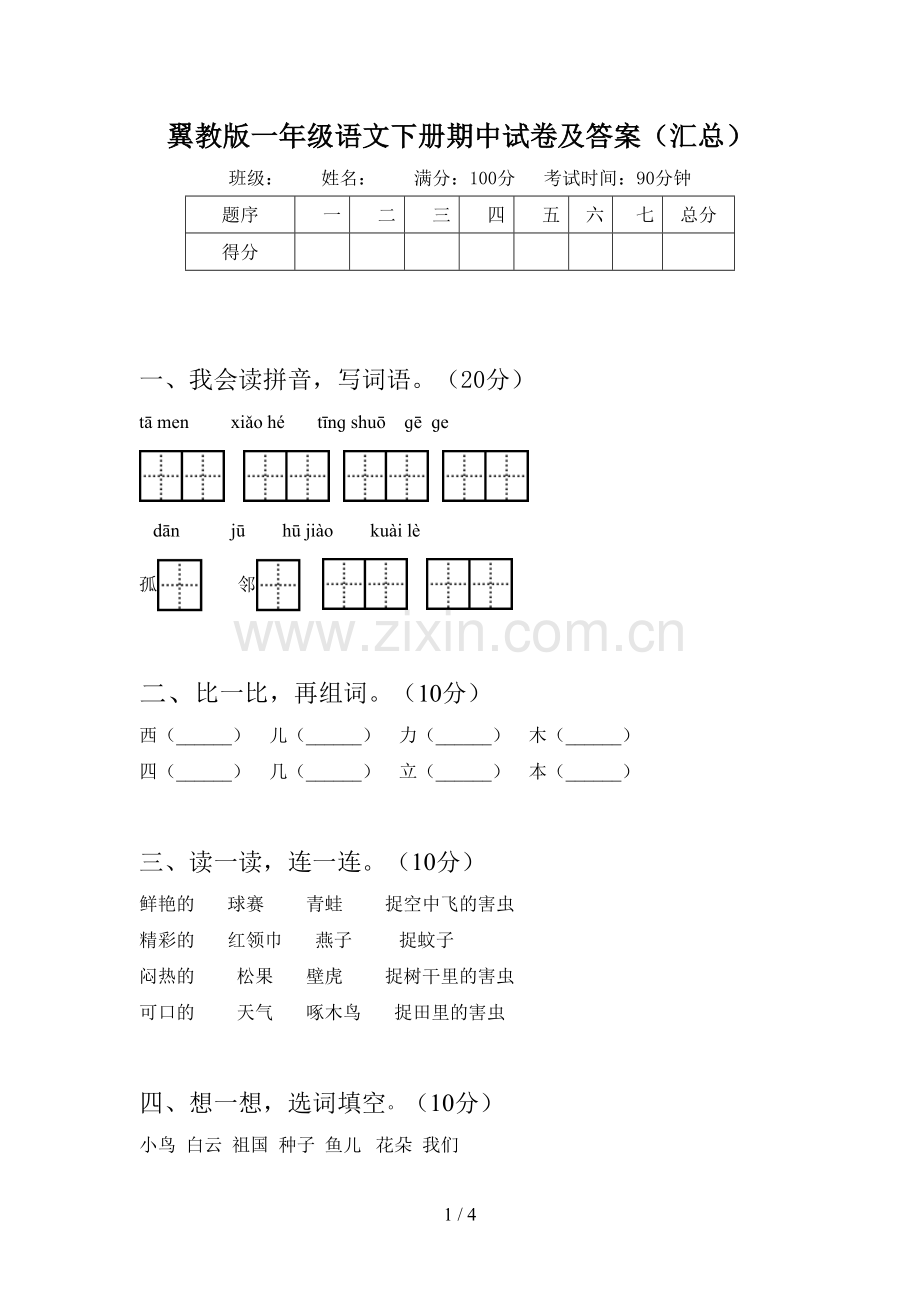 翼教版一年级语文下册期中试卷及答案(汇总).doc_第1页