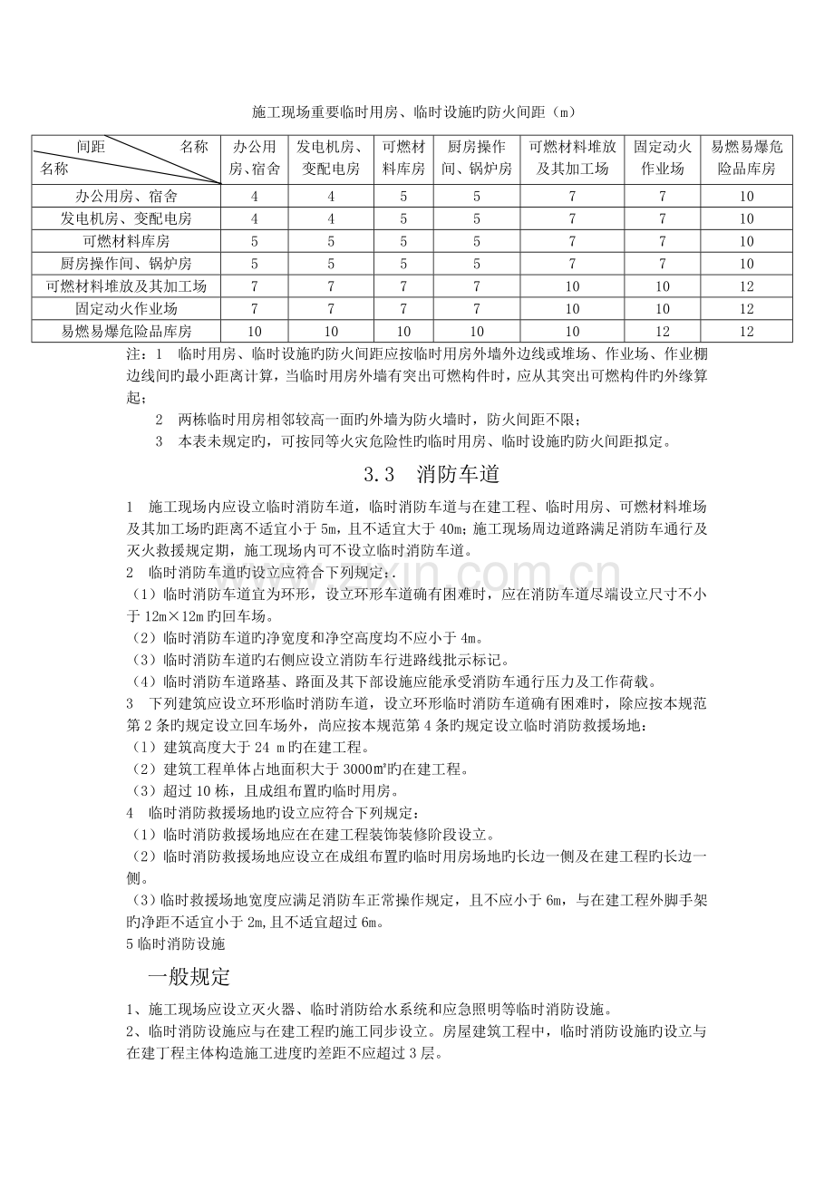 建筑工程施工现场消防安全技术规范.doc_第2页