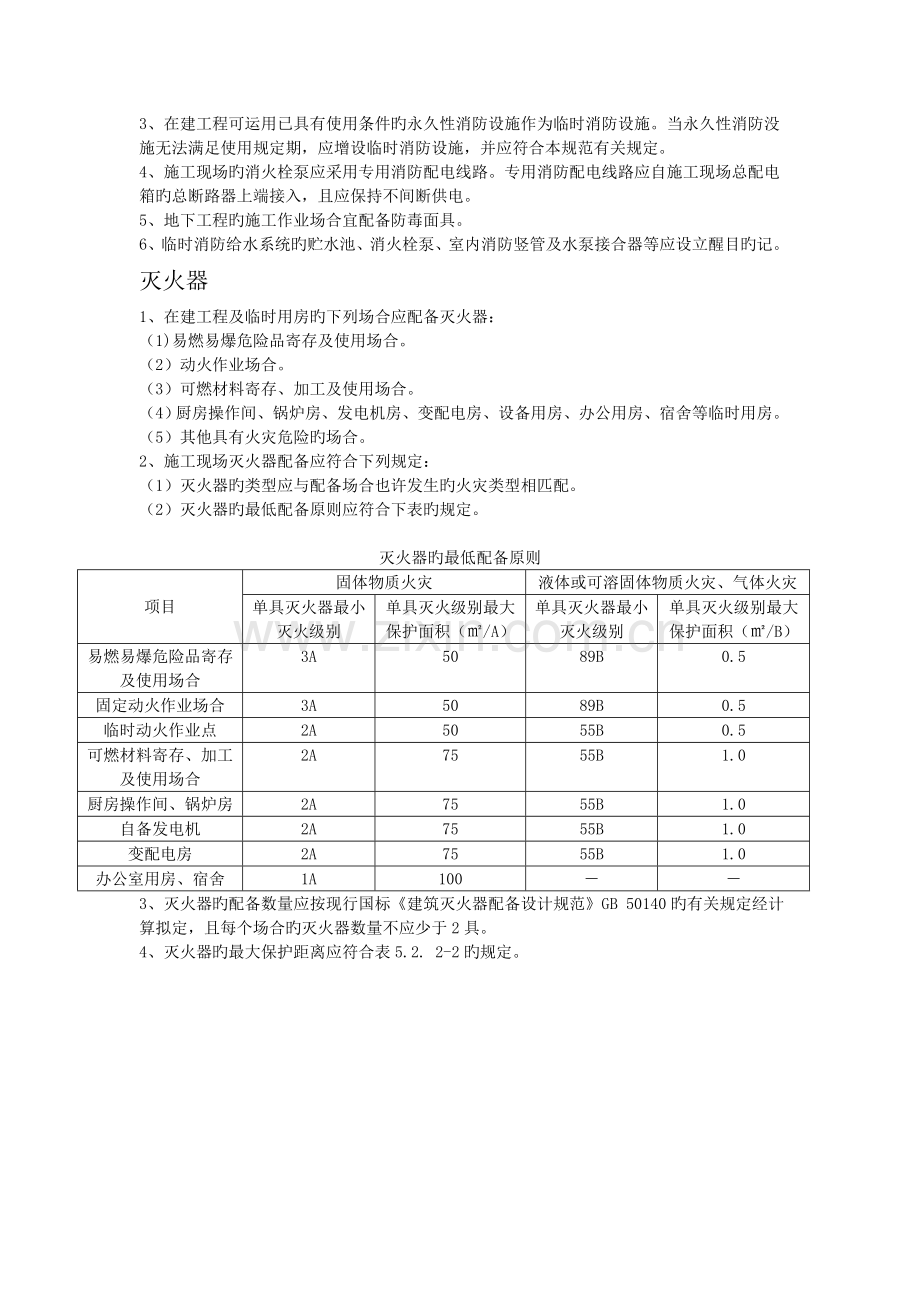 建筑工程施工现场消防安全技术规范.doc_第3页