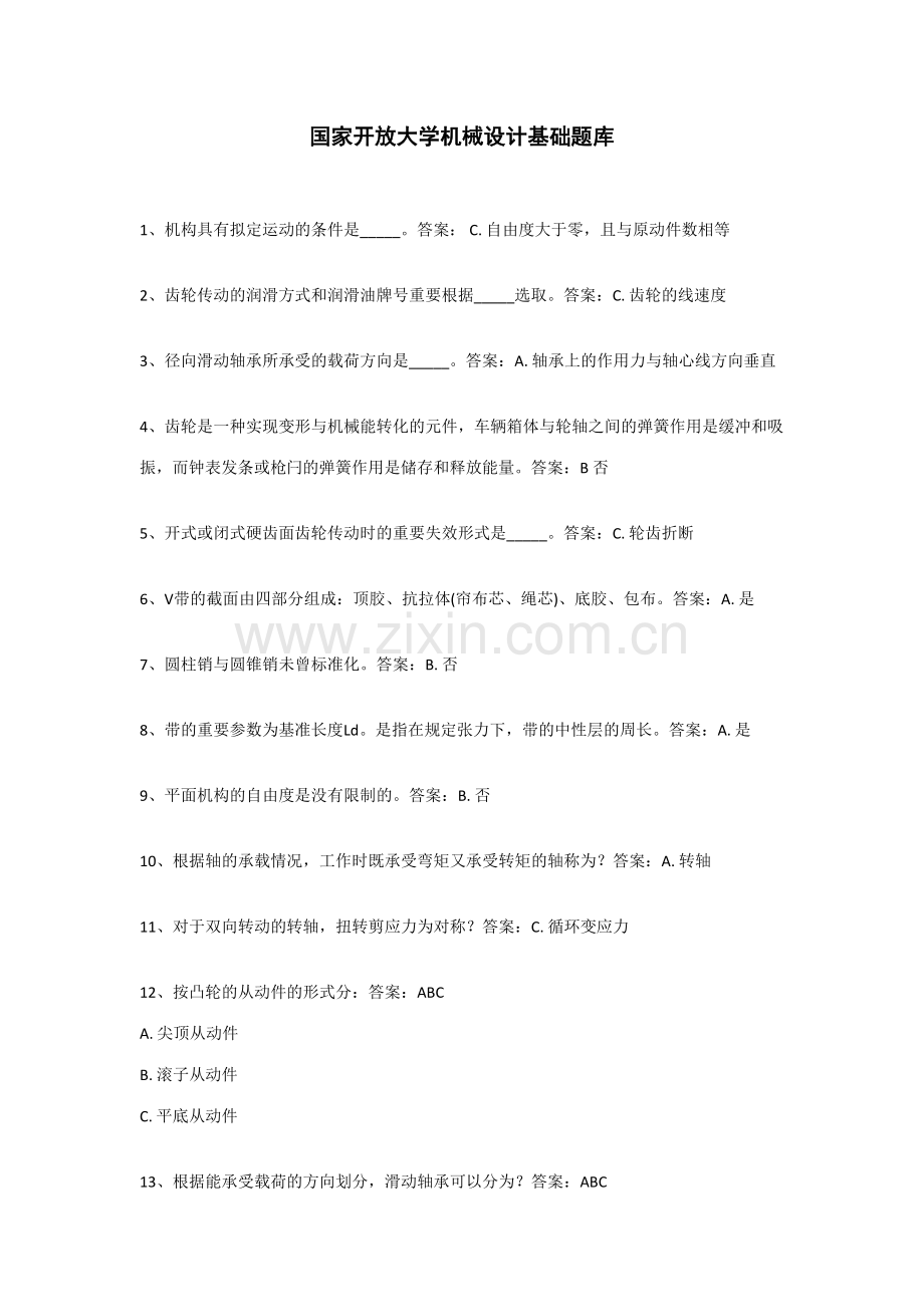 2023年国开机械设计基础题库.doc_第1页